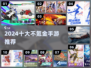 0氪爽玩TOP10🔥手慢无！🎮