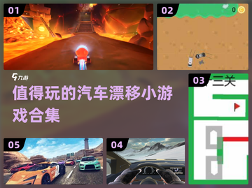 🔥2024必玩的汽车漂移小游戏合集💥截图1