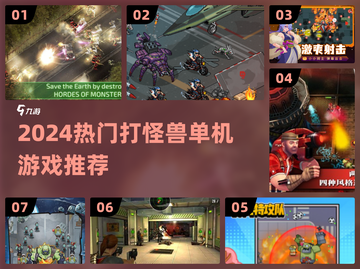 🎮🔥2024最爽打怪兽游戏TOP榜！截图1