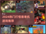 🎮🔥2024最爽打怪兽游戏TOP榜！