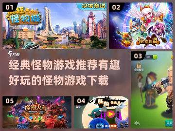 🚨2024必玩怪物游戏🔥经典有趣下载推荐🎮截图1