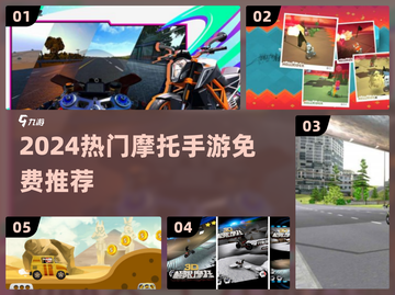 🏍2024最火摩托手游免费下载！🔥截图1