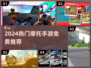 🏍2024最火摩托手游免费下载！🔥