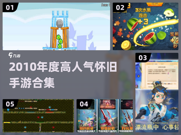 🎮2010年度神作手游大集合！怀旧玩家必看🔥截图1