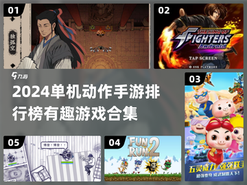 🔥2024单机动作手游排行榜💥好玩到停不下来！截图1