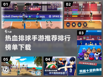 🔥2024必玩排球手游排行榜下载🔗截图1