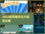🔥2024最上头专注力游戏🎮