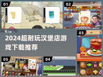 🍔🔥2024超耐玩汉堡店游戏下载合集！截图1