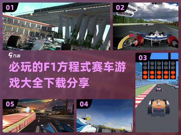🔥2024必玩F1赛车游戏下载分享🚀截图1