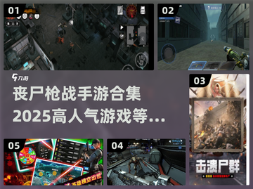 🔥2025最🔥丧尸枪战手游合集좀截图1