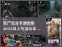 🔥2025最🔥丧尸枪战手游合集좀