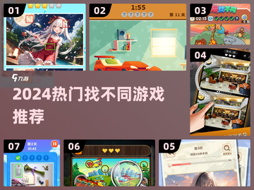 🔥2024爆款找不同游戏排行💥免费玩到爽！🎮截图1