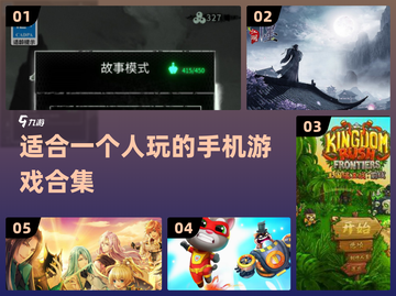 2024年最适合🔥独玩的手机游戏合集🎮截图1