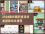🔥2024超有趣成语接龙闯关游戏大揭秘！🎮