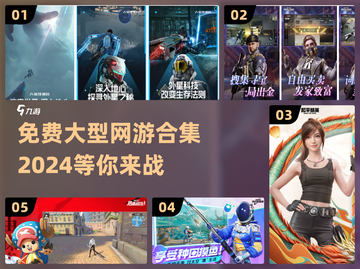 🔥2024免费大型网游合集，玩到停不下来！🎮截图1