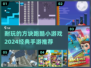 🔥2024必玩的方块跑酷手游推荐🎮
