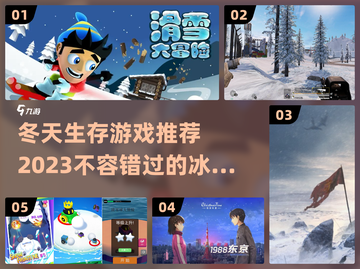 冬天生存游戏合集❄，2023必玩🔥截图1