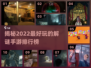 2022🔥超好玩解谜手游排行榜🎉