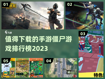 🔥2023必玩僵尸手游排行榜좀截图1