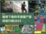 🔥2023必玩僵尸手游排行榜좀