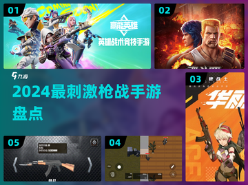 🔥2024最燃枪战手游TOP榜💥截图1