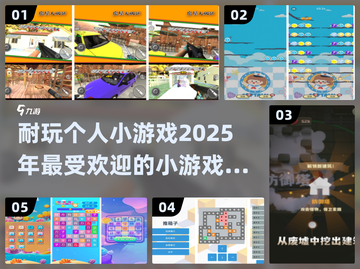 🔥2025超耐玩个人小游戏推荐🎉截图1