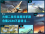 ✈2024必玩！火爆二战空战手游合集🔥
