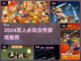 2024双人必玩合作游戏推荐🎮超有趣！