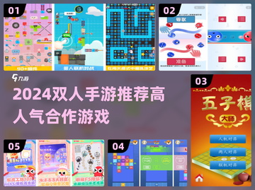 🔥2024双人手游推荐！高人气合作游戏大揭秘🎮截图1