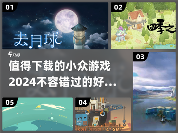 小众游戏推荐🎉2024超有趣游戏清单🔥截图1