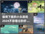 小众游戏推荐🎉2024超有趣游戏清单🔥