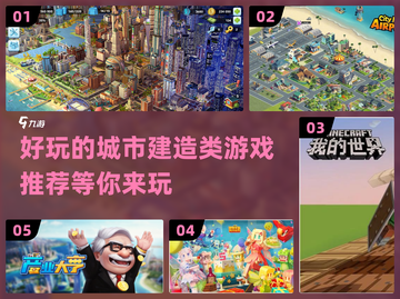 🔥2023超好玩城市建造游戏排行榜🎉截图1