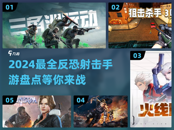 🔥2024必玩反恐射击手游排行榜💥截图1