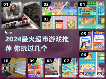 🔥2024超🔥超市游戏TOP榜💥🎮截图1