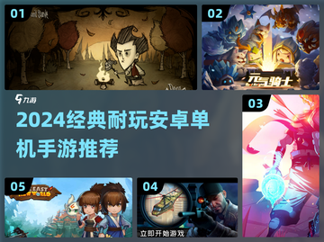🔥2024安卓单机手游TOP榜🎮经典耐玩推荐截图1