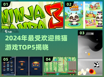 🐼🔥2024最火熊猫游戏TOP5榜单！🎮✨截图1