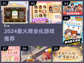 🔥2024最火商业化游戏TOP榜！🎮💥截图1