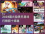 🔥2024仙侠手游TOP10榜单出炉！🎮