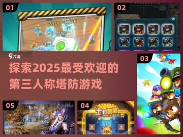 🔥2025必玩第三人称塔防游戏推荐🎮截图1