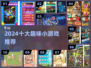 🔥2024超上头趣味小游戏TOP10💥