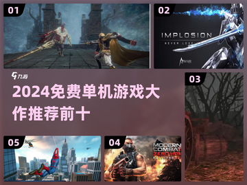 🎮2024免费单机神作TOP5推荐！截图1