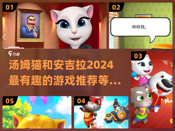 2024超🔥汤姆猫安吉拉游戏推荐🎮截图1