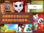 2024超🔥汤姆猫安吉拉游戏推荐🎮