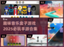 🎵2025必玩！超趣味音乐手游合集🔥