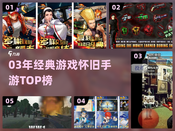 🔥03年经典手游TOP榜，爷青回！🎮截图1