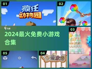 🔥2024最火免费小游戏合集💥截图1