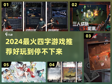 🎮2024超好玩四字游戏推荐！🔥截图1