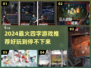 🎮2024超好玩四字游戏推荐！🔥