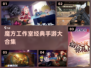 🔥魔方工作室神作手游合集2024💥