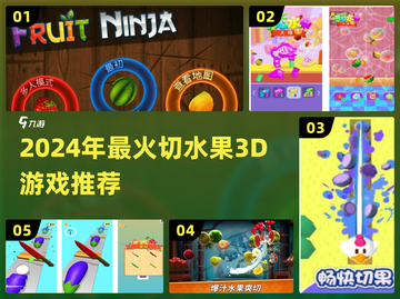 🔥2024免费切水果游戏TOP5榜单来袭！🎮截图1